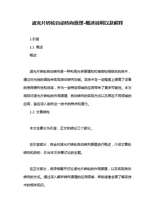 滤光片转轮自动转向原理-概述说明以及解释