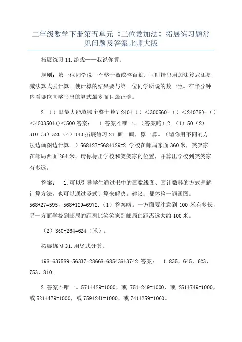 二年级数学下册第五单元《三位数加法》拓展练习题常见问题及答案北师大版