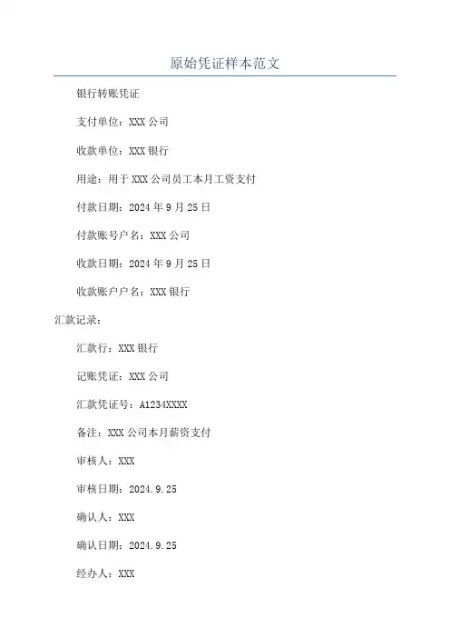 原始凭证样本范文