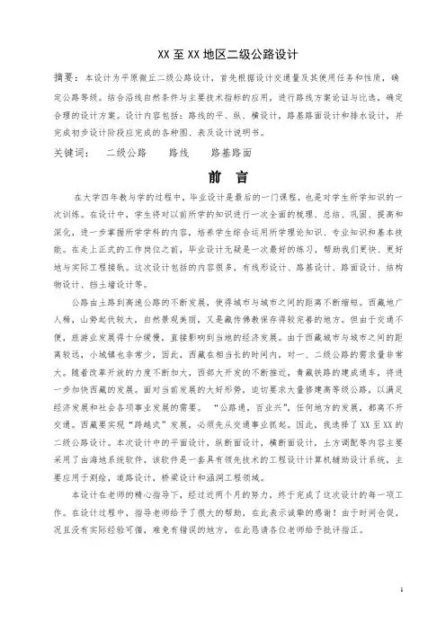 二级公路设计说明书——毕业设计