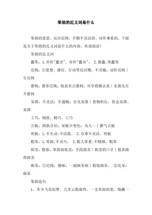 笨拙的近义词是什么