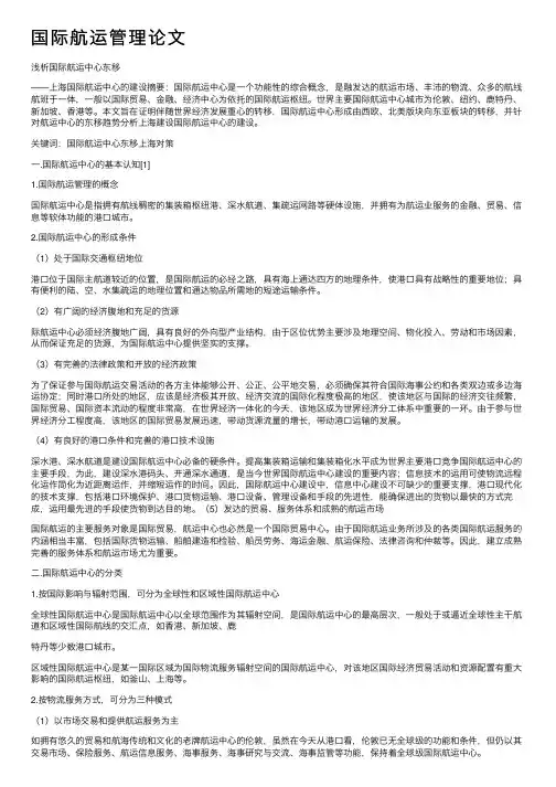 国际航运管理论文