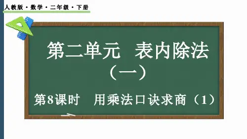 2024-2025学年最新人教版小学二年级下册-2.2.1 用乘法口诀求商(1)