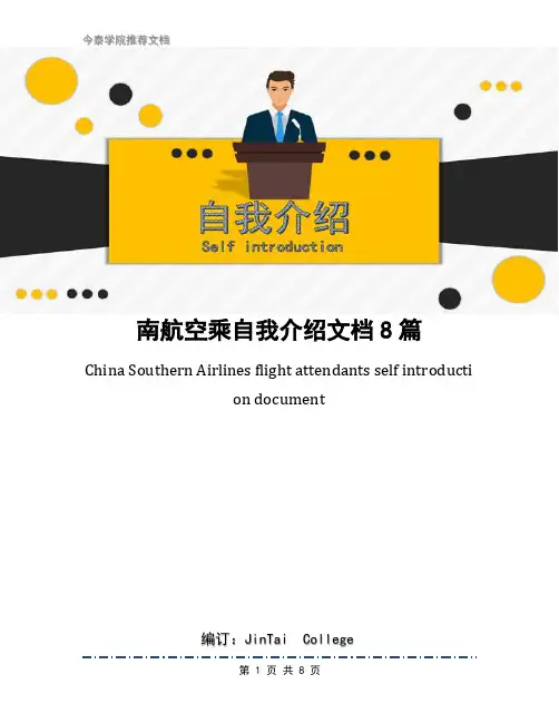 南航空乘自我介绍文档8篇