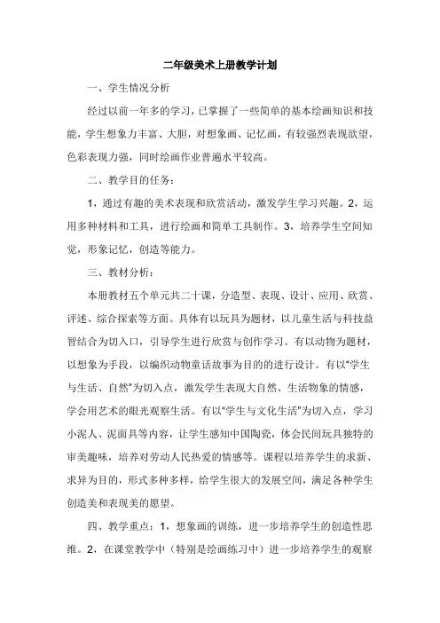 二年级美术上册教学计划 3