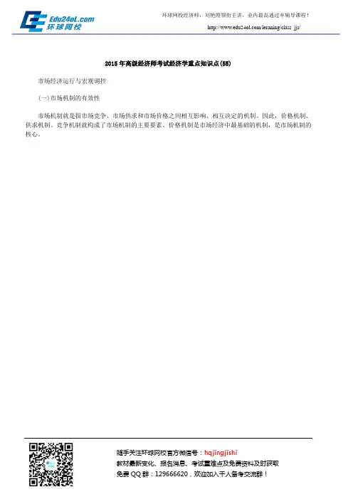 2015年高级经济师考试经济学重点知识点(55)