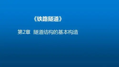 隧道工程2-3-1 洞门及洞口缓冲结构-洞门形式