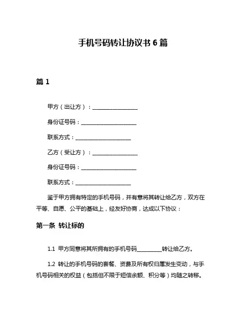 手机号码转让协议书6篇