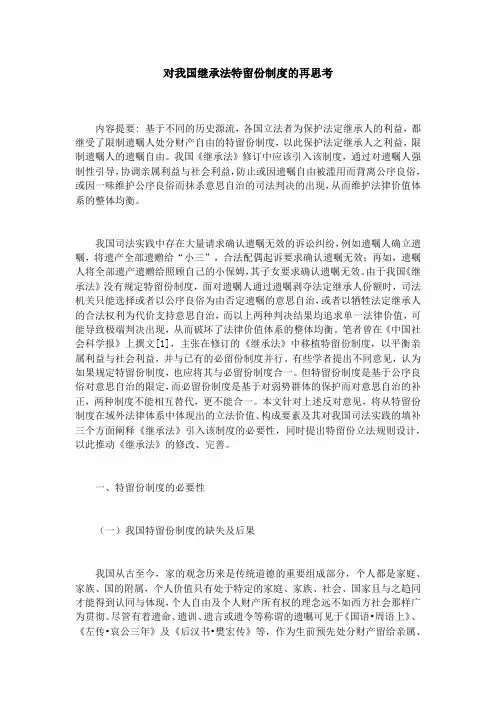 对我国继承法特留份制度的再思考