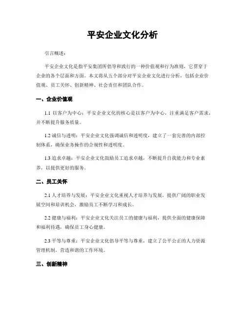 平安企业文化分析