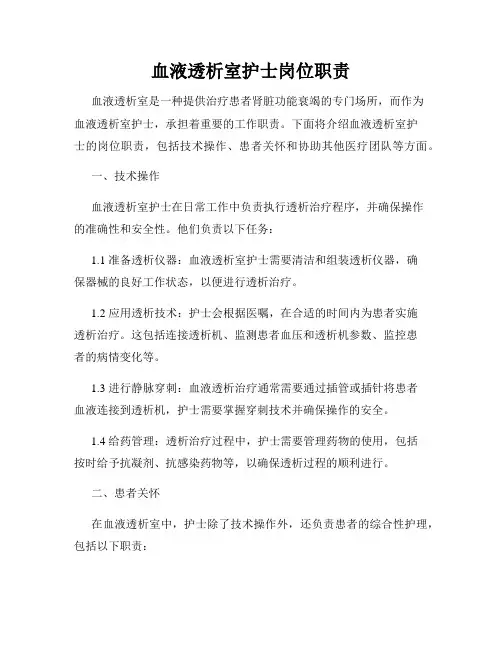 血液透析室护士岗位职责