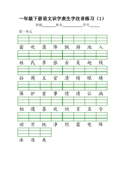 一年级下册语文识字表生字注音练习(直接打印)