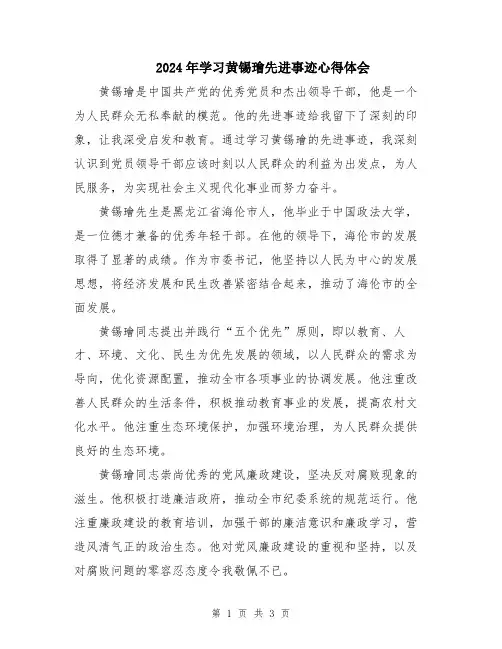 2024年学习黄锡璯先进事迹心得体会