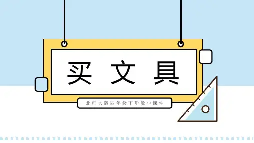 北师大版四年级下册数学课件买文具PPT模板