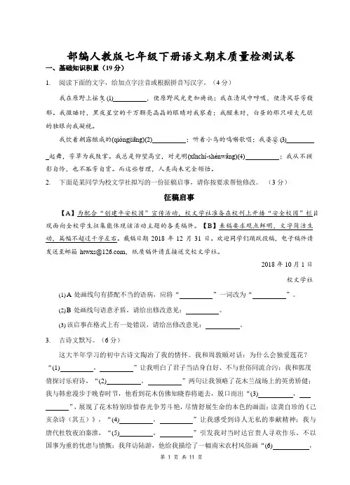 2019部编人教版七年级下册语文期末质量检测试卷(含答案)