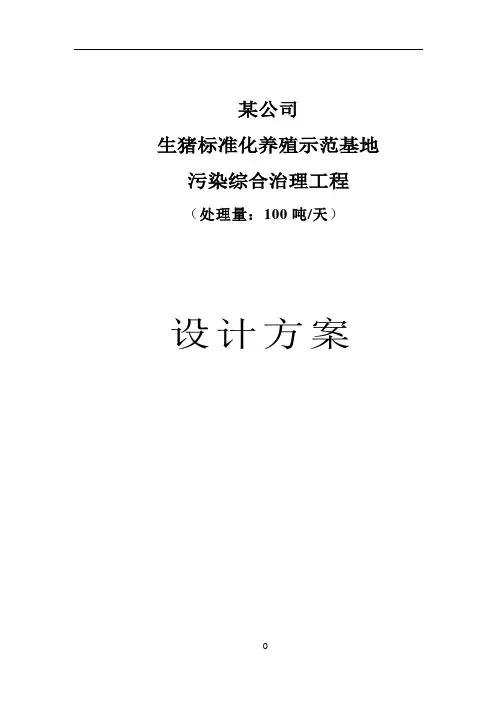 养猪废水处理设计方案