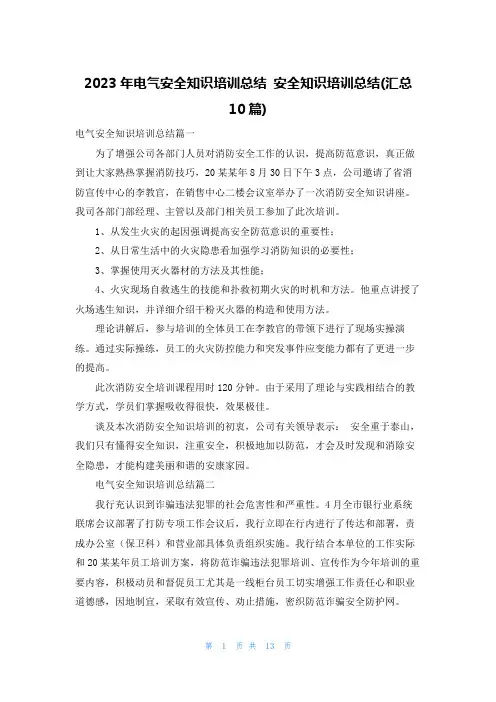 2023年电气安全知识培训总结 安全知识培训总结(汇总10篇)