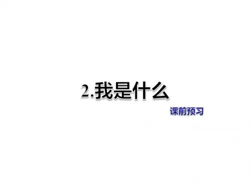 二年级上册语文课件-第2课-我是什么-课前预习-人教部编版