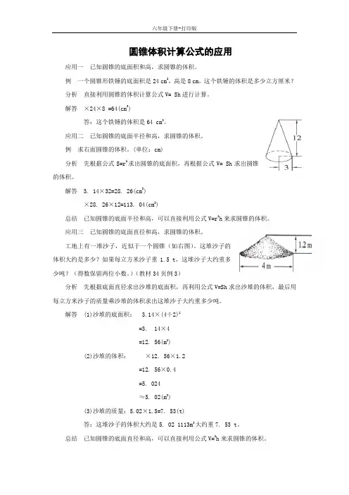 数学六年级下册-知识讲解 圆锥体积计算公式的应用