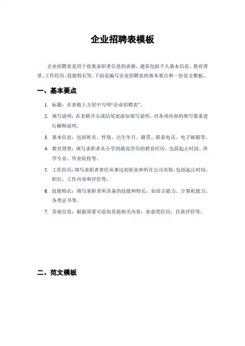 企业招聘表模板