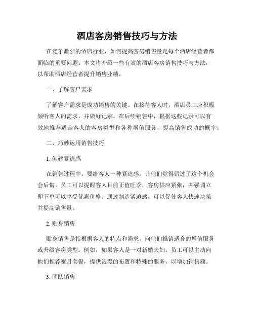 酒店客房销售技巧与方法
