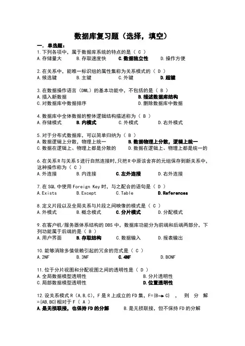 数据库复习题(选择,填空)