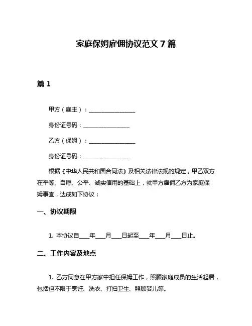家庭保姆雇佣协议范文7篇