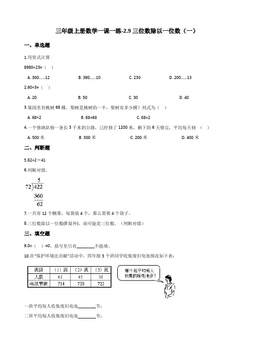 三年级上册数学一课一练-2.9三位数除以一位数(一) 浙教版(含解析)