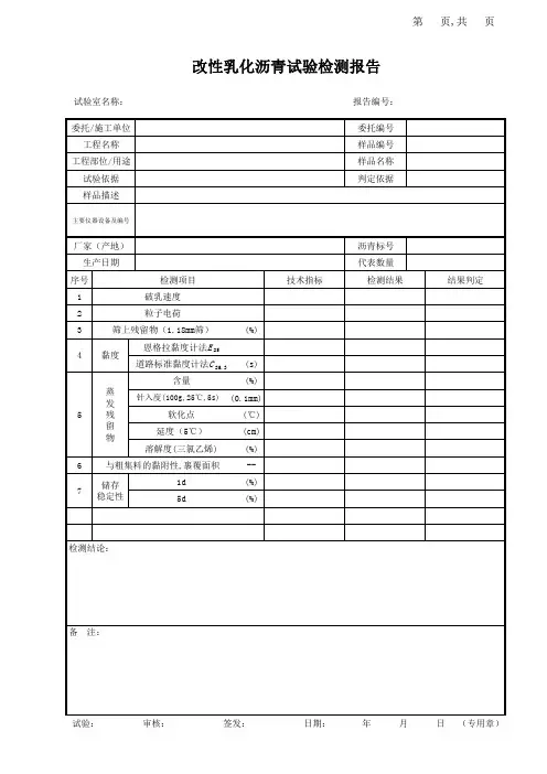 改性乳化沥青试验检测报告