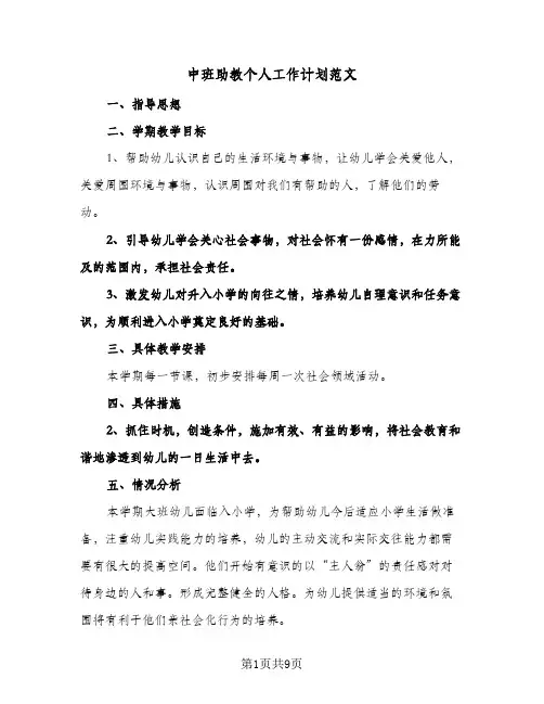 中班助教个人工作计划范文(4篇)