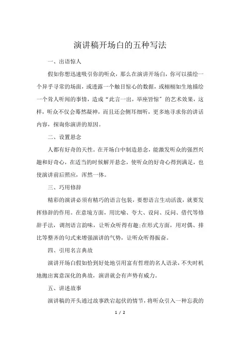 演讲稿开场白的五种写法