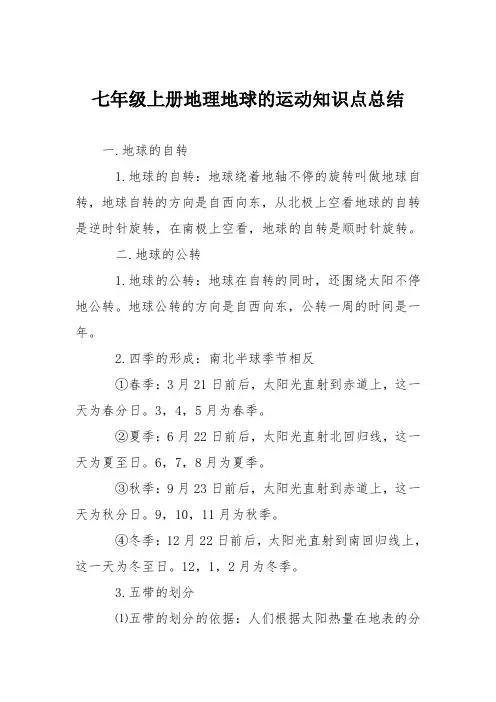 七年级上册地理地球的运动知识点总结