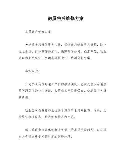 房屋售后维修方案