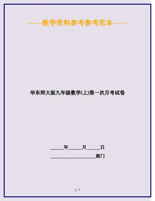 2020最新华东师大版九年级数学(上)第一次月考试卷