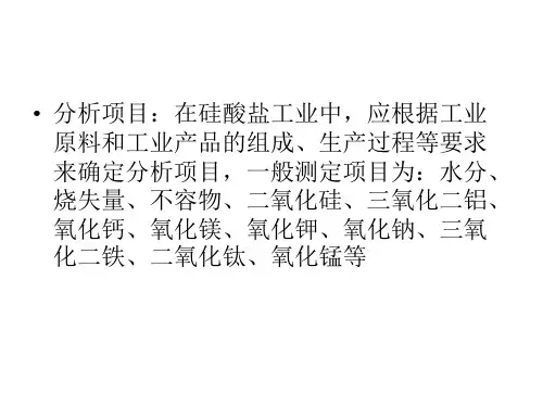 硅酸盐分析项目及分析方法