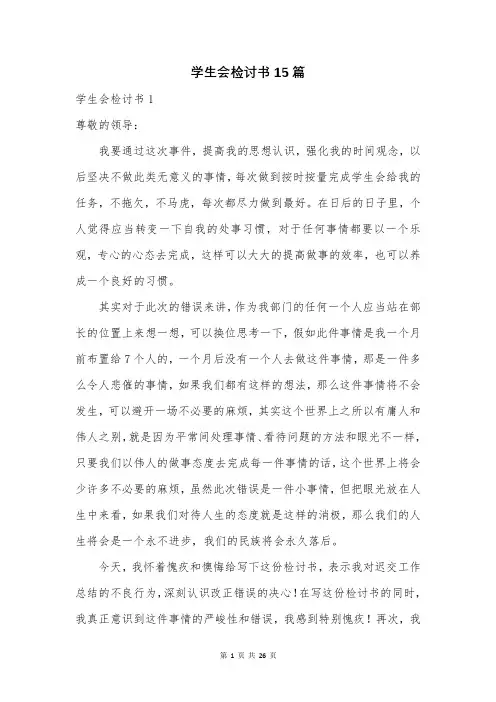 学生会检讨书15篇