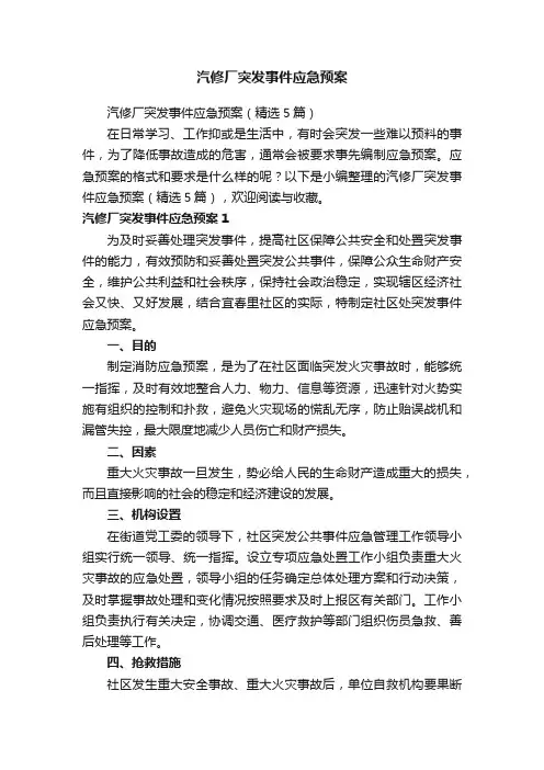 汽修厂突发事件应急预案（精选5篇）