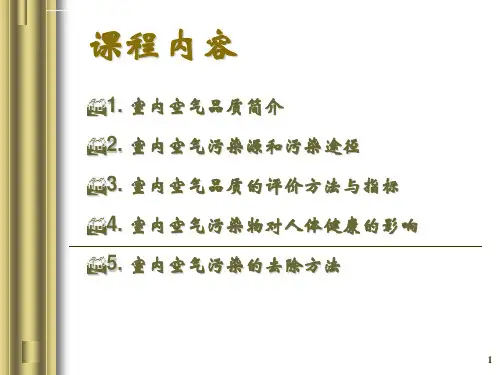 建筑环境学第五章建筑空气环境ppt课件
