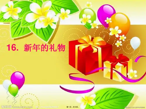 一年级上册道德与法治课件新年的礼物人教部编版 PPT