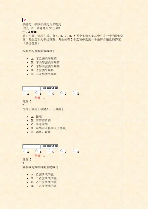 镇痛药镇咳祛痰药及平喘药_真题(含答案与解析)-交互