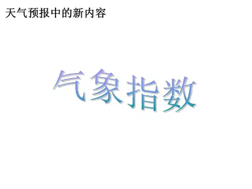 小学科学天气预报中的新内容