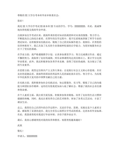 自考本科的毕业申请书模板