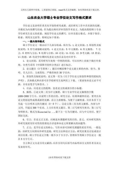 山东农业大学硕士专业学位论文写作格式要求