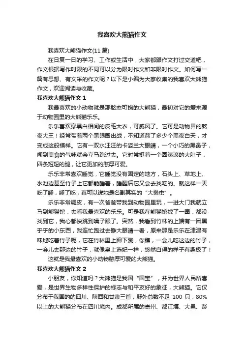我喜欢大熊猫作文（11篇）