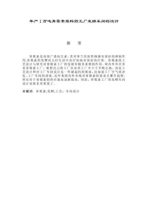 年产1万吨青霉素原料药工厂发酵车间的设计毕业设计论文