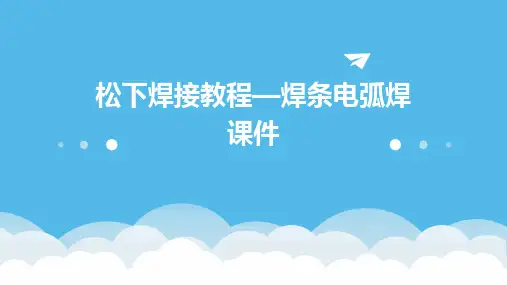 松下焊接教程—焊条电弧焊课件