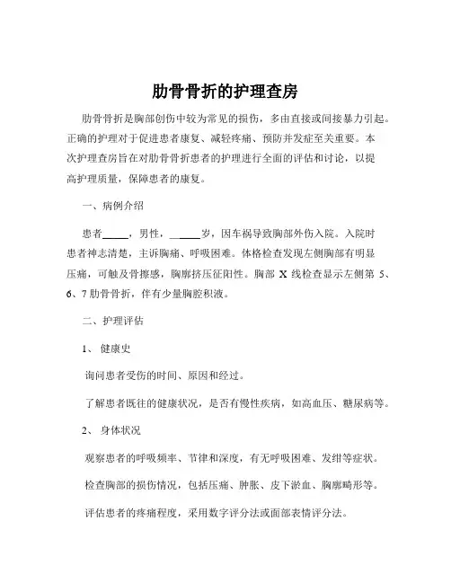 肋骨骨折的护理查房