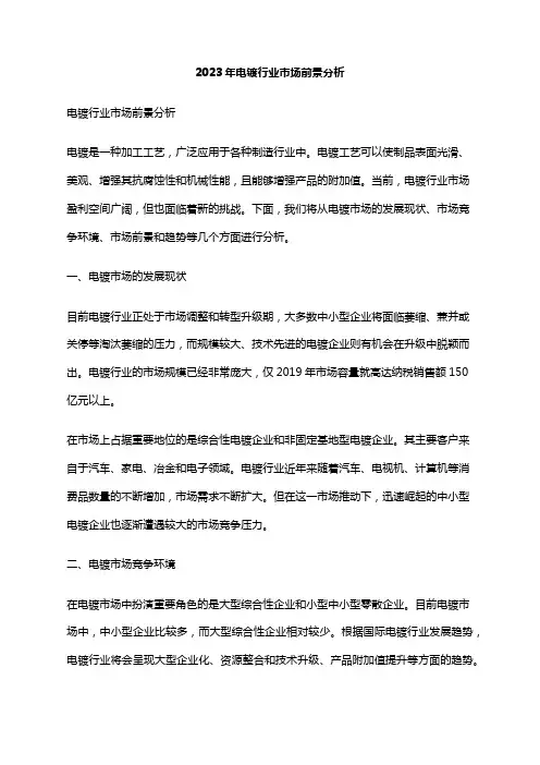2023年电镀行业市场前景分析