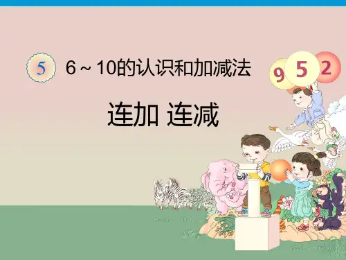 最新人教版一年级上册数学《6-10的认识和加减法.连加连减》公开课ppt课件