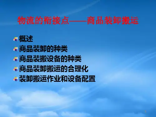 物流学导论6装卸搬运